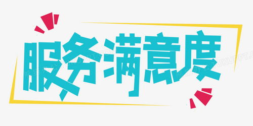 服務滿意度字體設計PNG圖片素材下載與熊貓辦公中的文化經紀人服務